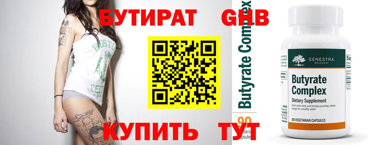 БУТИРАТ бутик Орск
